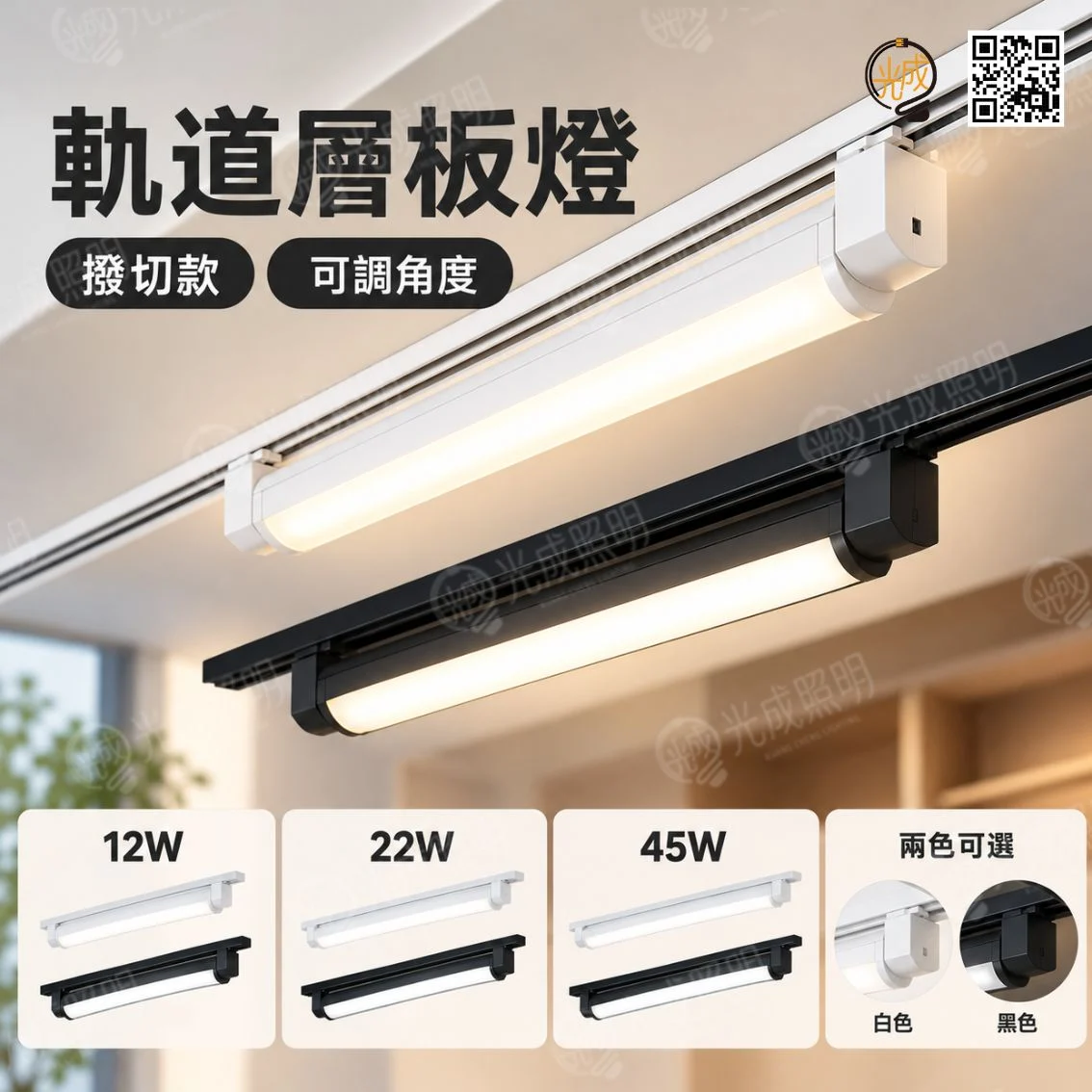 軌道層板燈 撥切款 12W/22W/45W 黑/白