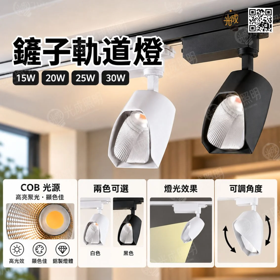 鏟子軌道燈 COB 15W/20W/25W/30W 鋁製 黑/白