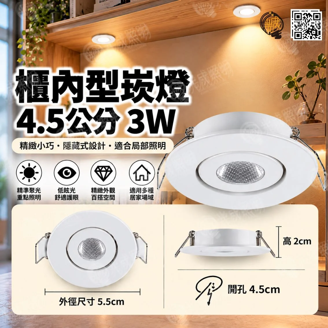 台灣製造 智能櫃內型崁燈 4.5cm 3W