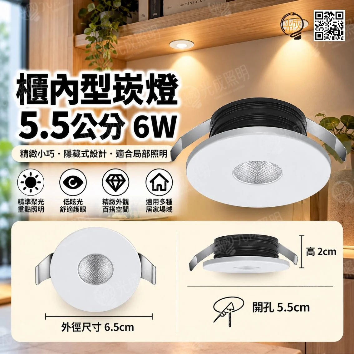 台灣製造 智能櫃內型崁燈 5.5cm 6W
