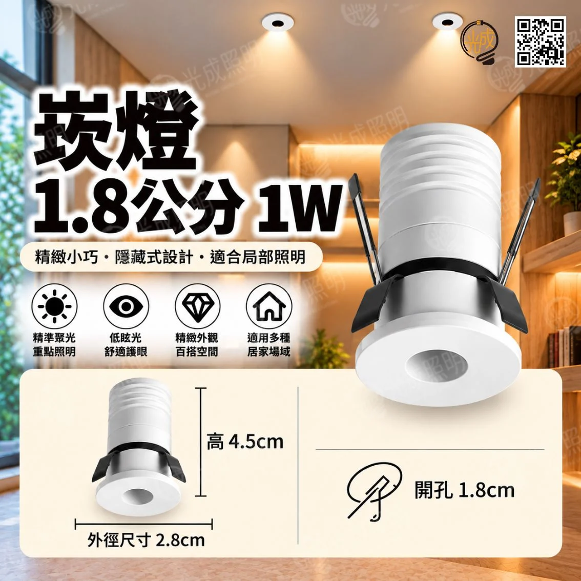 台灣製造 智能迷你型崁燈 1.8cm 1W