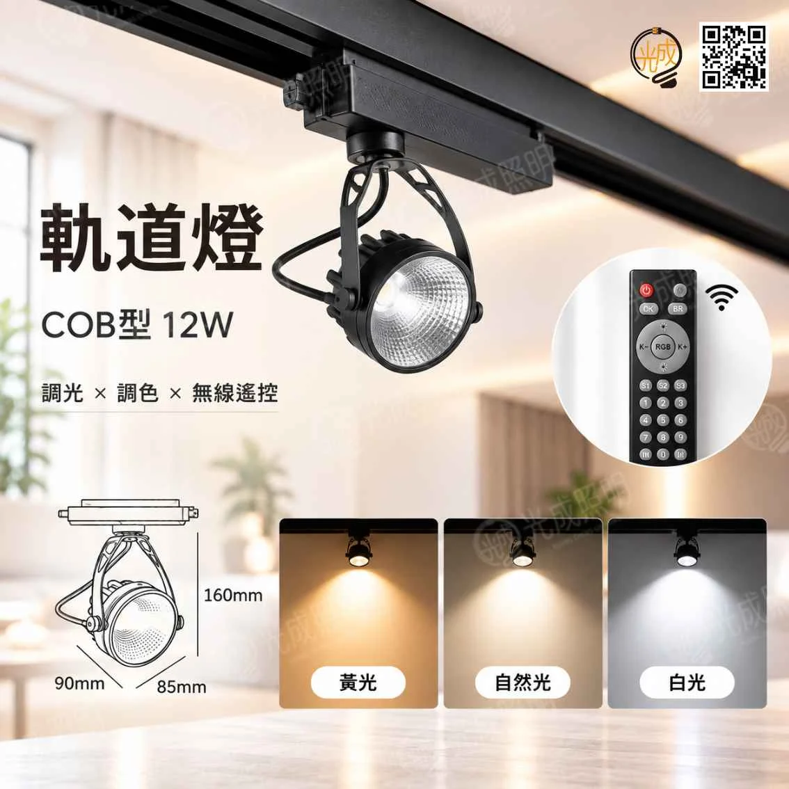 台灣製造 智能COB型軌道燈 12W|調光調色・APP控制・CRI98