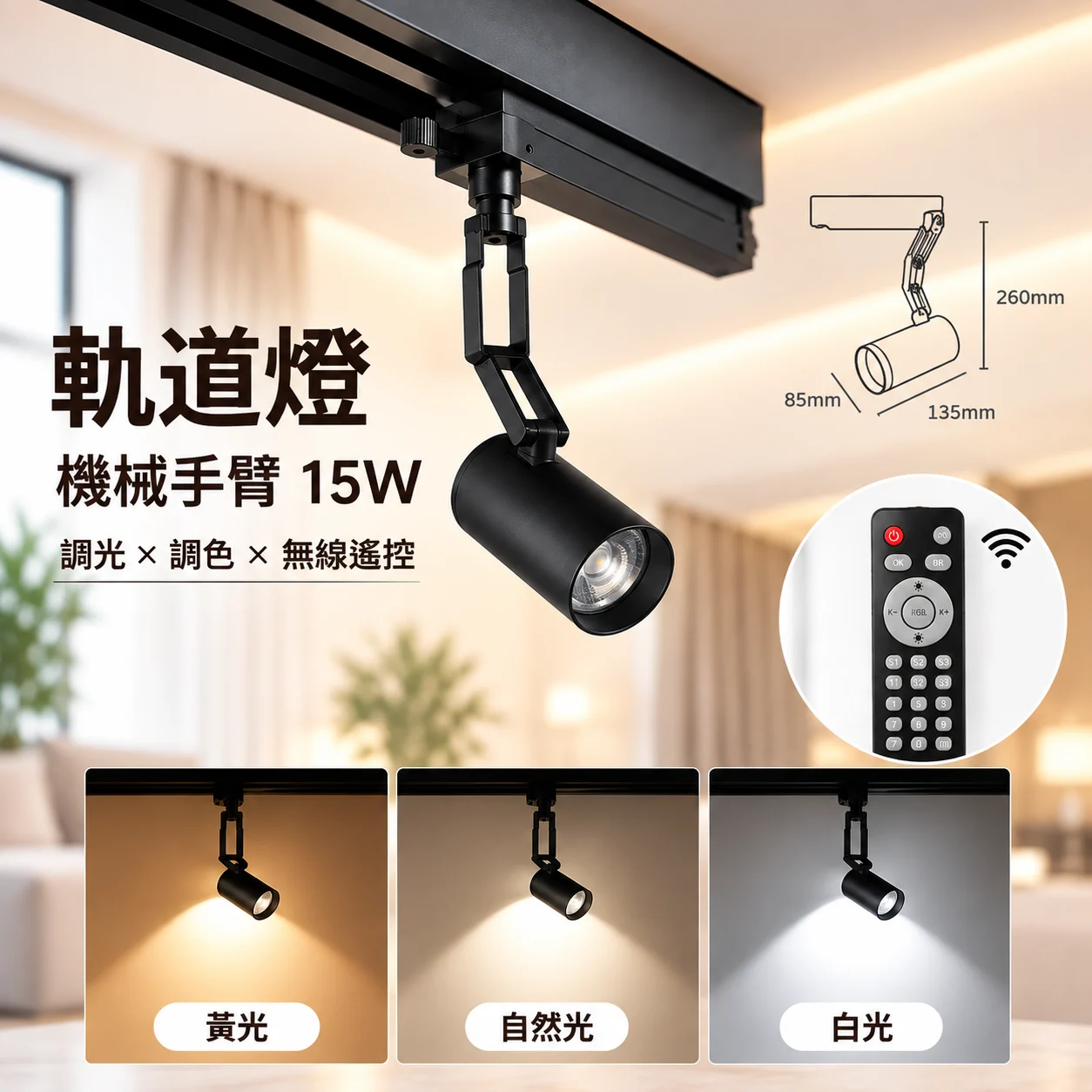 台灣製造 智能圓筒機械手臂型軌道燈 15W|調光調色・APP控制・CRI98