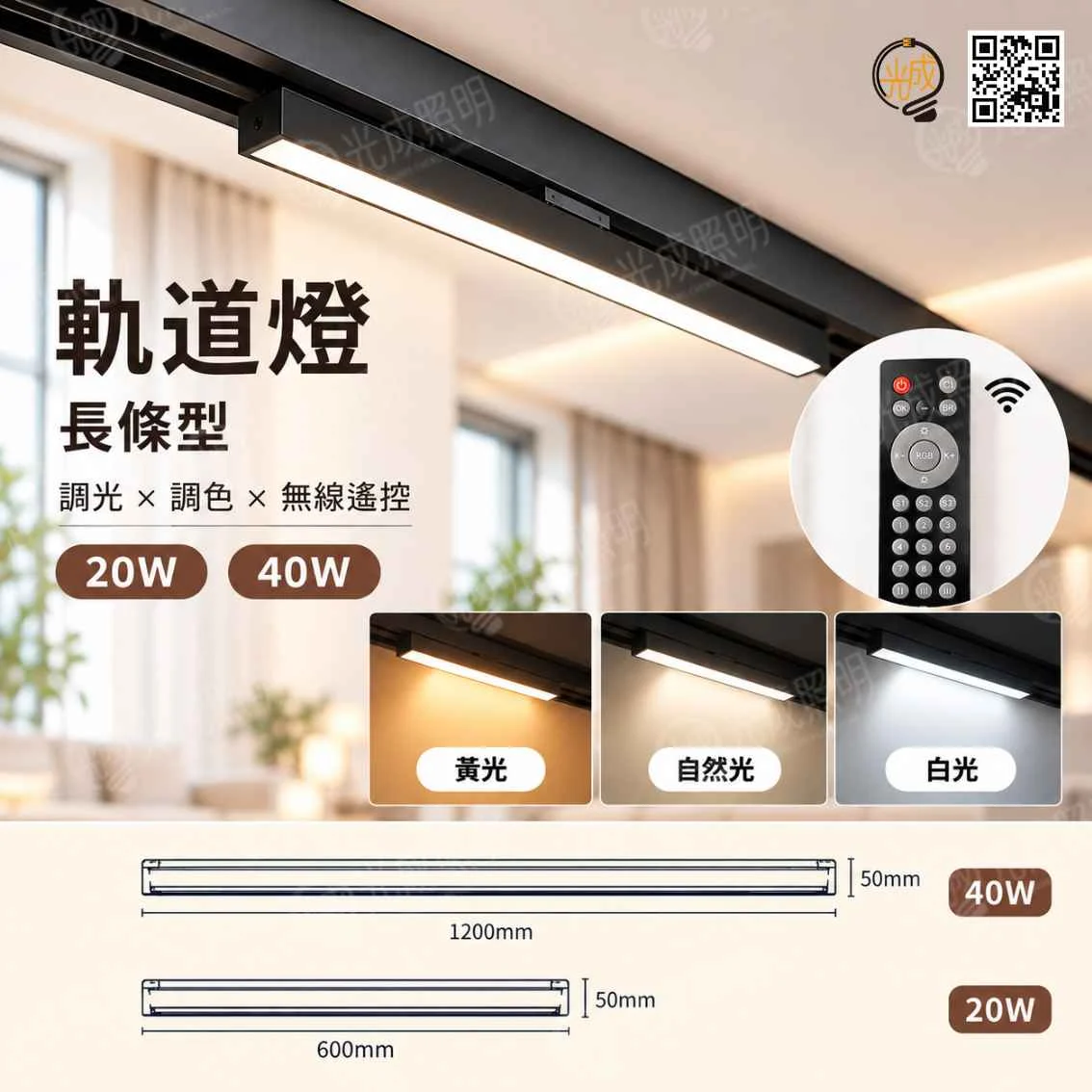 台灣製造 智能長條型軌道燈|調光調色・APP控制・CRI98